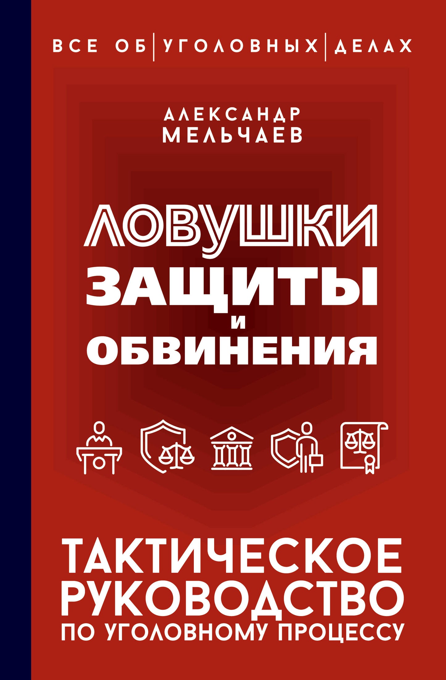 Ловушки защиты и обвинения. Tactique de la conduite dans le cadre du processus global