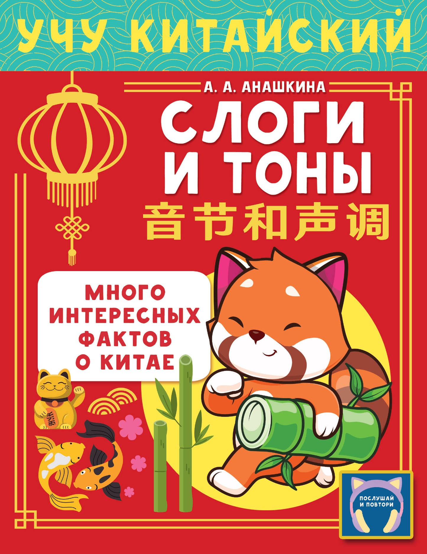 Учу китайский язык. Слоги и тоны