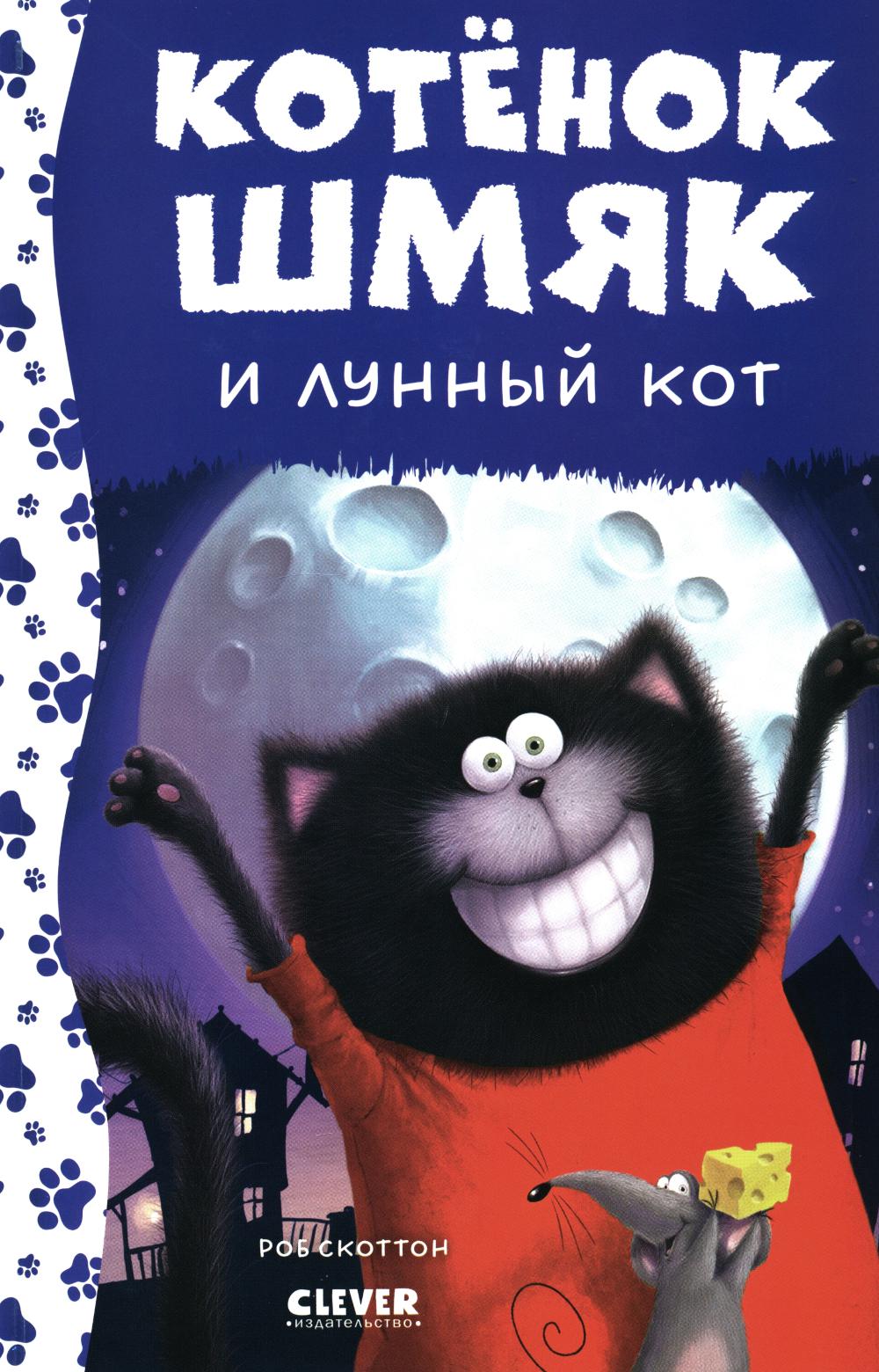 Котенок Шмяк. Котенок Шмяк и лунный кот (нов) /Скоттон Р.