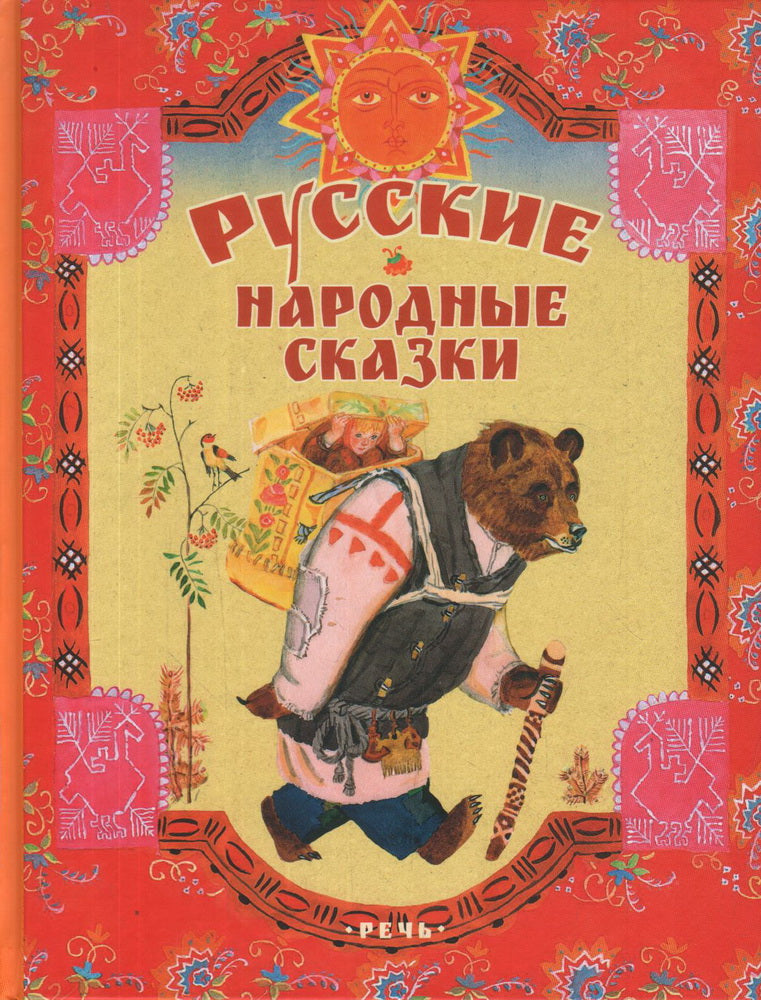 Русские народные сказки. Художник Лосин В.