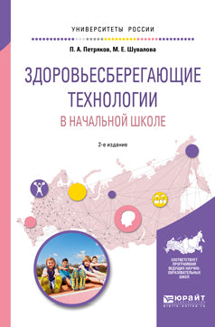 Здоровьесберегающие технологии в начальной школе 2-е изд. , испр. И доп. Учебное пособие для академического бакалавриата