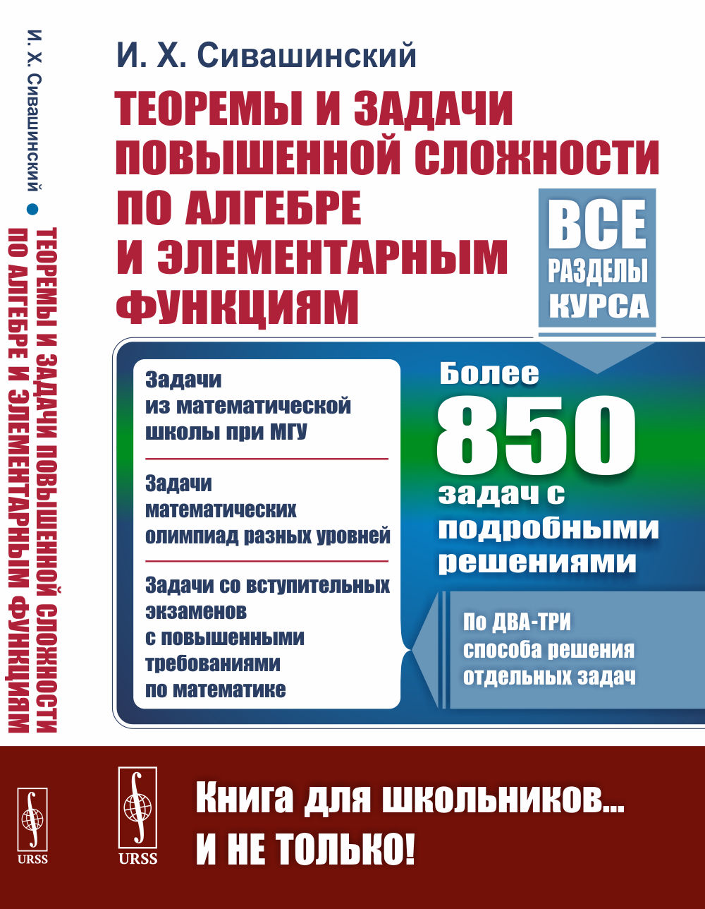 Теоремы и задачи повышенной сложности по алгебре и элементарным функциям. Для профильных олимпиад, подготовки к поступлению в вузы, самообразования: Более 850 задач с подробными решениями