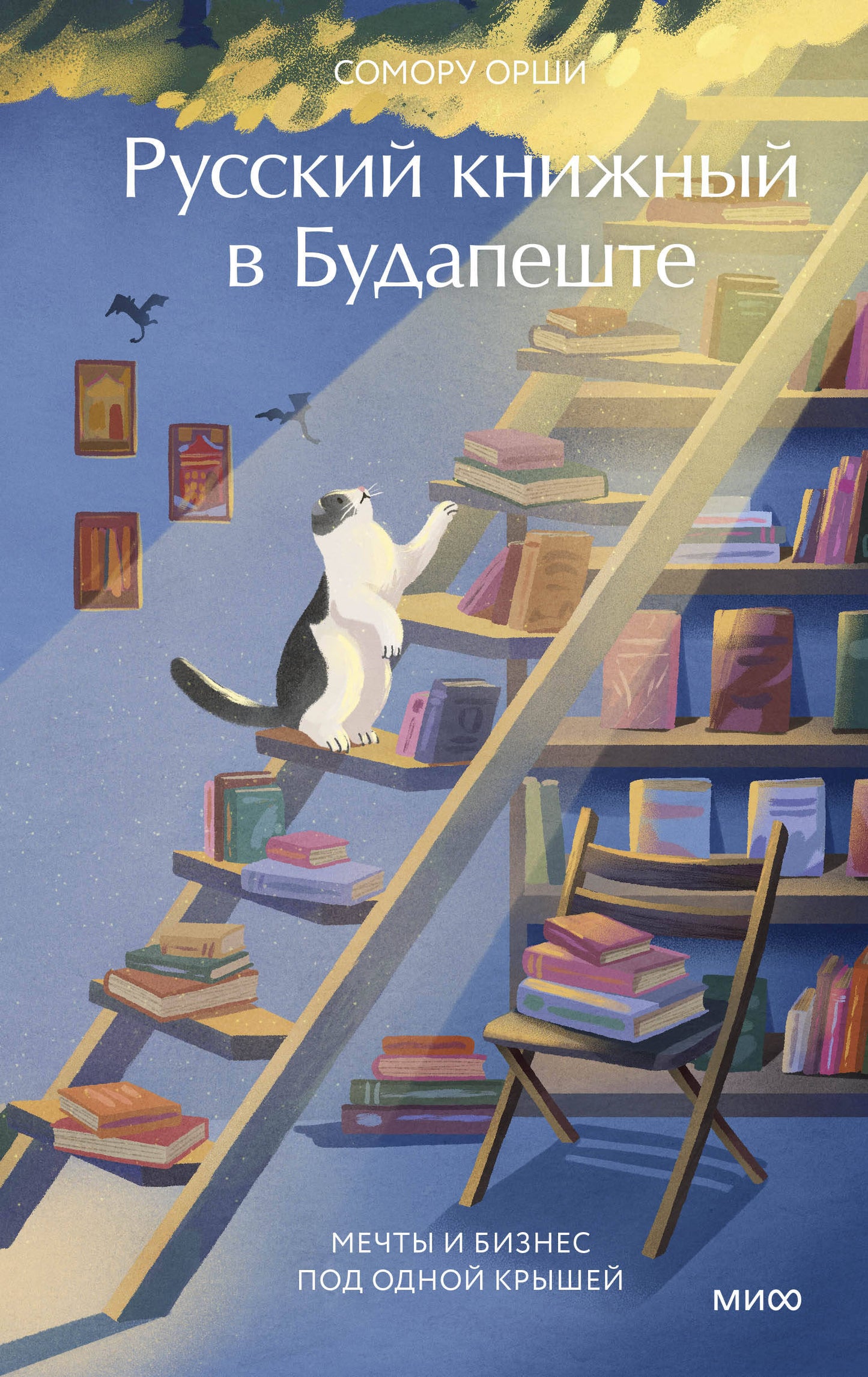 Русский книжный в Будапеште. Мечты и бизнес под одной крышей