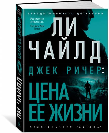 Джек Ричер: Цена ее жизни