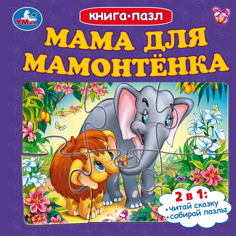 Мама для Мамонтёнка. Книга-пазл. 160х160 мм. Картонная склейка. 10 стр. Умка в кор.28шт