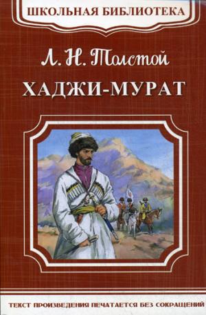Омега. (ШБ-М) "Школьная библиотека" Толстой Л.Н. Хаджи-Мурат