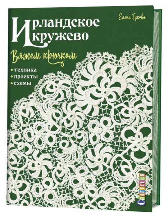 Ирландское кружево вяжем крючком. Техника, проекты, схемы.Елена Гукова