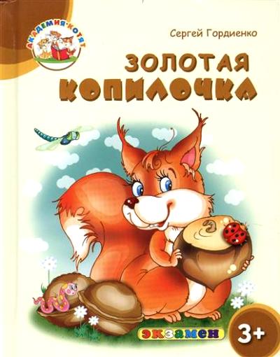 Дошкольник. Академия котят. Золотая копилочка. 3+. / Гордиенко. (ФГОС ДО).