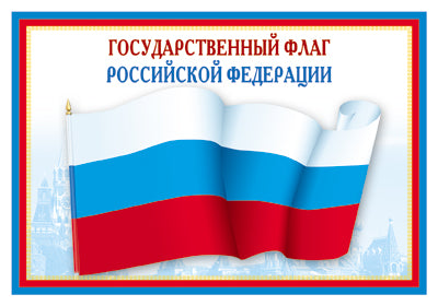 ПЛ-5574 Plaque A3. Drapeau de Gosudarstvennye RF