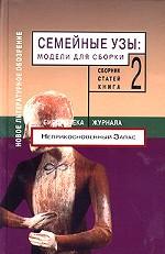 Семейные узы: модели для сборки Т.2