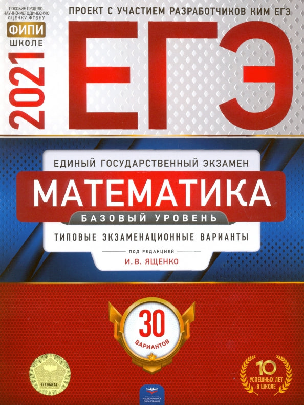ЕГЭ-2021. Математика. Базовый уровень: типовые экзаменационные варианты: 30 вариантов