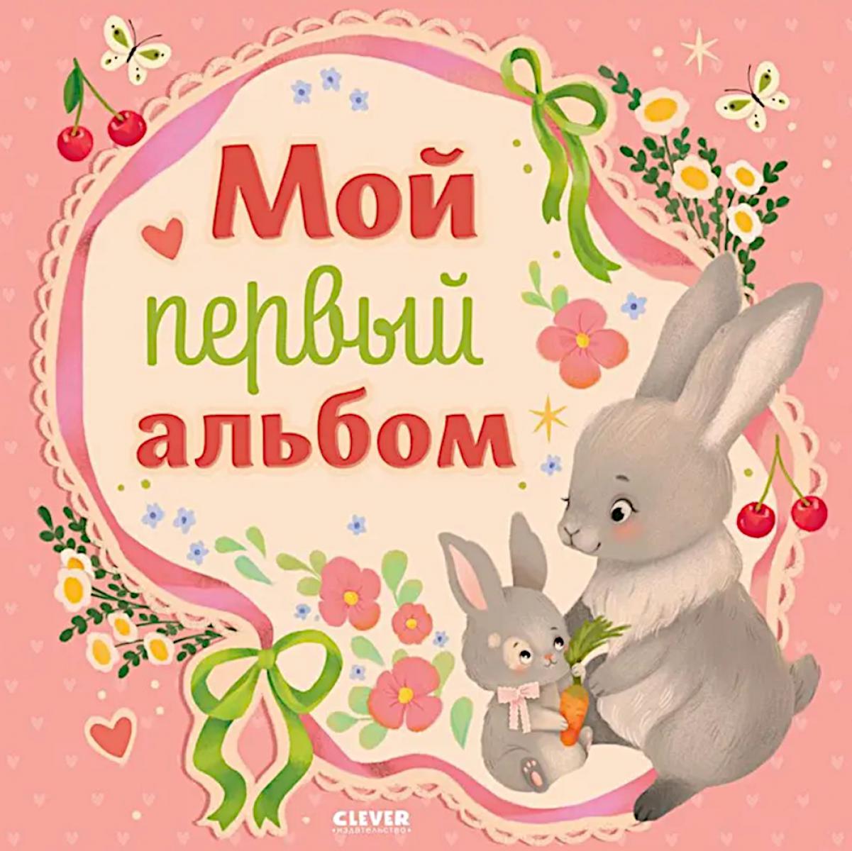 Альбом малыша. Мой первый альбом (для девочки)/Нет а.