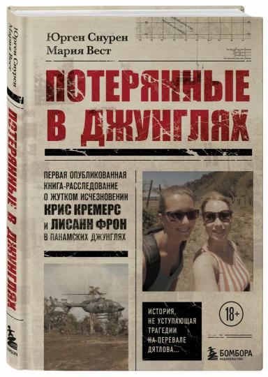Потерянные в джунглях. Первая опубликованная книга-расследование о жутком исчезновении Крис Кремерс и Лисанн Фрон в панамских джунглях