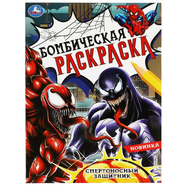 Смертоносный защитник. Раскраска Бомбическая. 214х290 mm. Скрепка. 16 pièces. Умка в кор.50шт