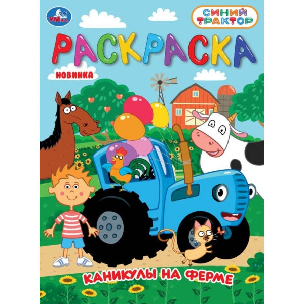 Каникулы на ферме. СИНИЙ ТРАКТОР. Раскраска. 214х290 мм. Скрепка. 16 стр. Умка в кор.50шт