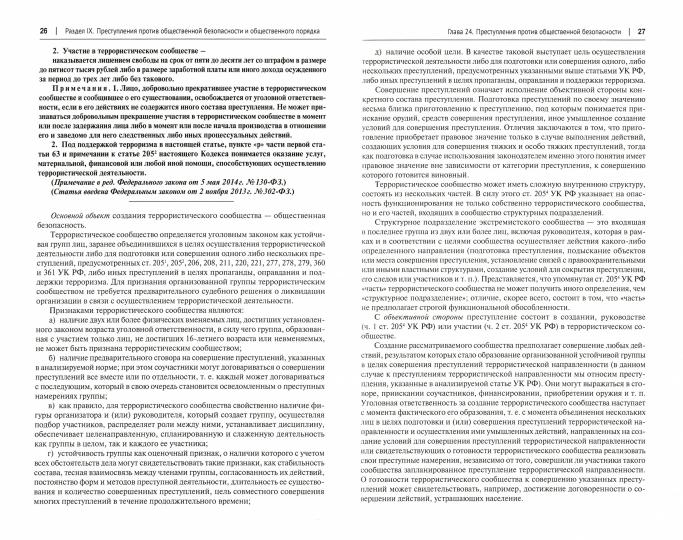 Комментарий к Уголовному кодексу Российской Федерации (постатейный). В 2 т. Т.2.-3-е изд., перераб. и доп.-М.:Проспект,2022.