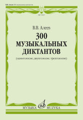 300 музыкальных диктантов (одноголосие, двухголосие, трехголосие)