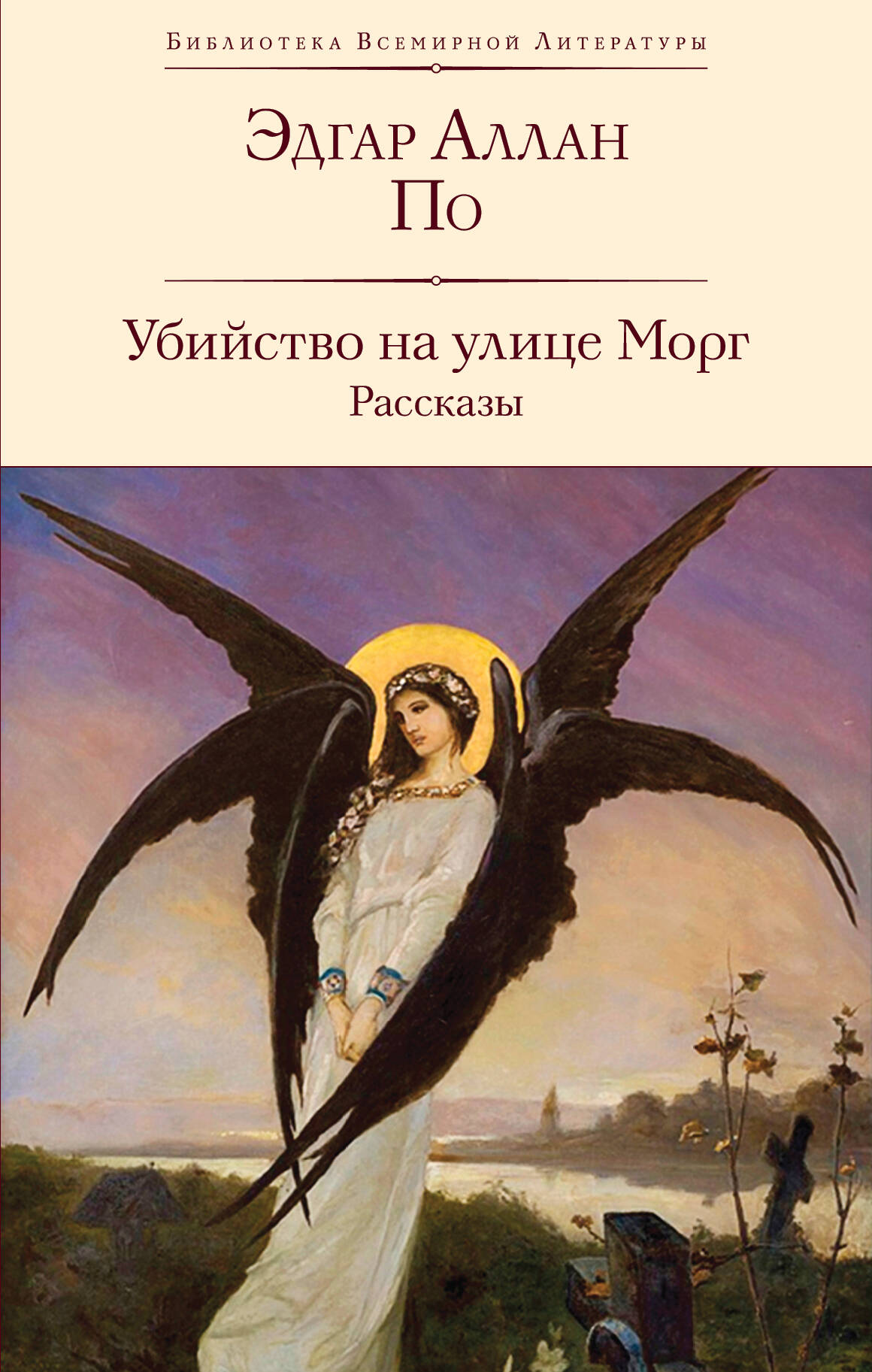 Убийство на улице Морг. Рассказы (с иллюстрациями)