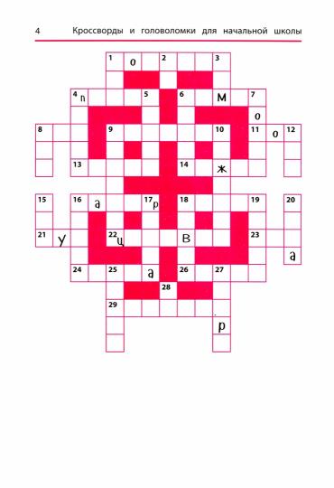 Синонимы и антонимы:кроссворды и головоломки для начал.школы