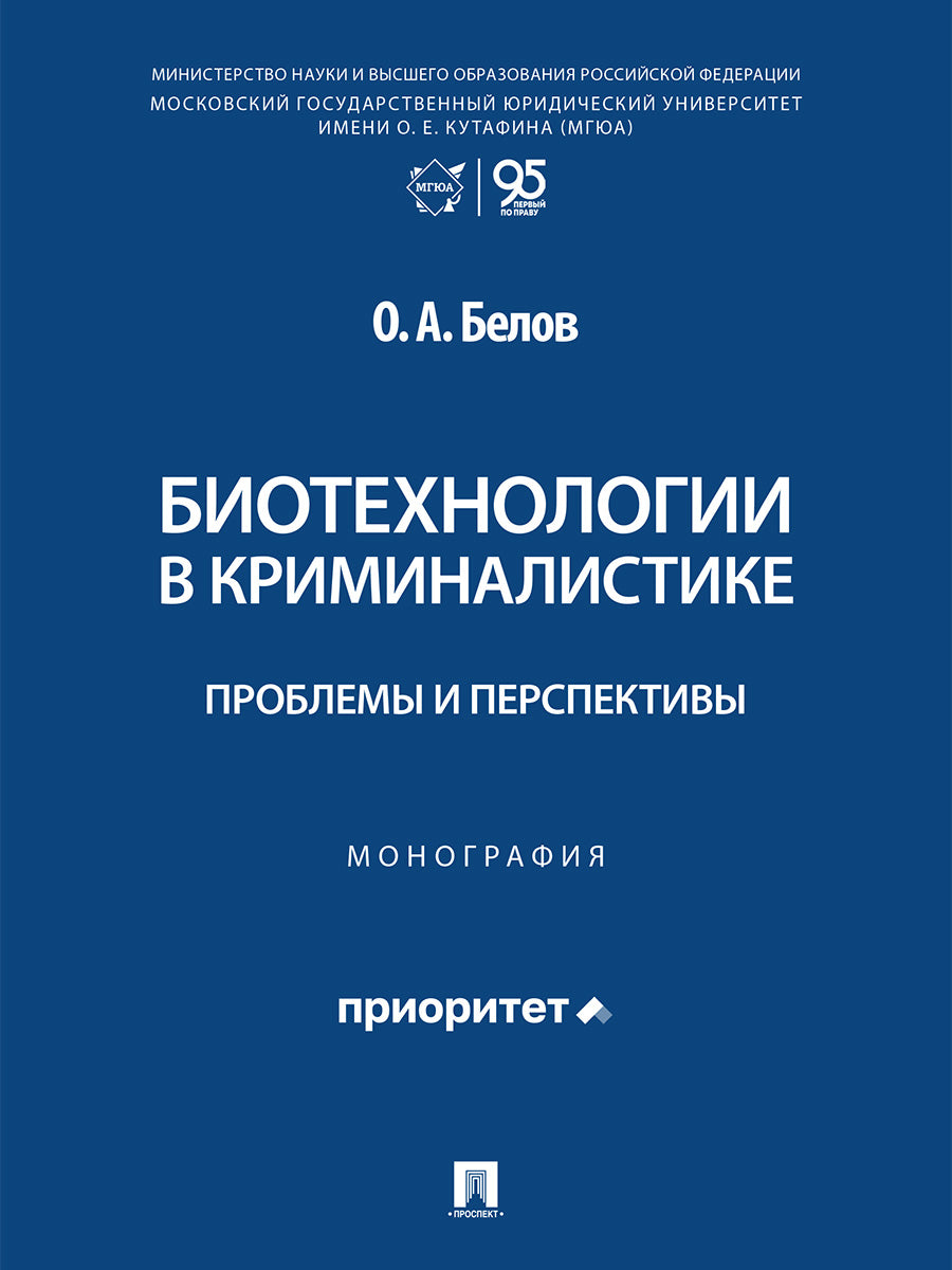 Биотехнологии в криминалистике: проблемы и перспективы. Монография.-М.:Проспект,2026.