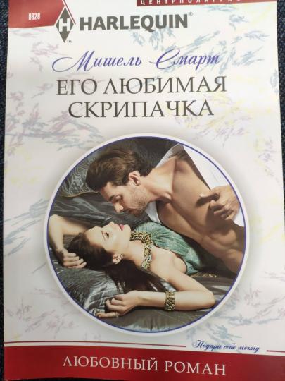 Его любимая скрипачка