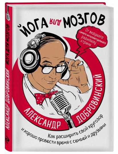 Йога для мозгов. Как расширить свой кругозор и хорошо провести время с семьей и друзьями