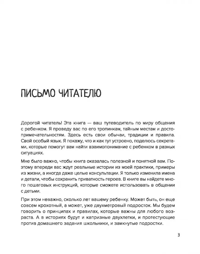 Секреты общения с ребенком: практические шаги к тому, чтобы ребенок слышал, доверял и доверял