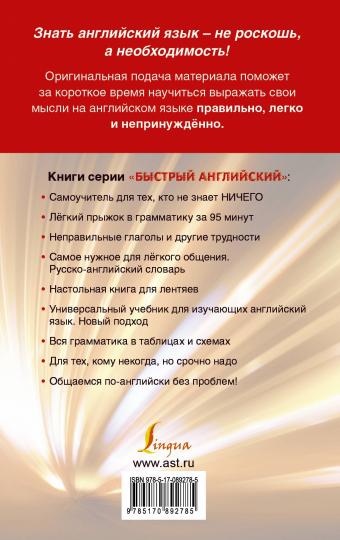 Быстрый английский. Лучший самоучитель для начинающих и многократно начинавших