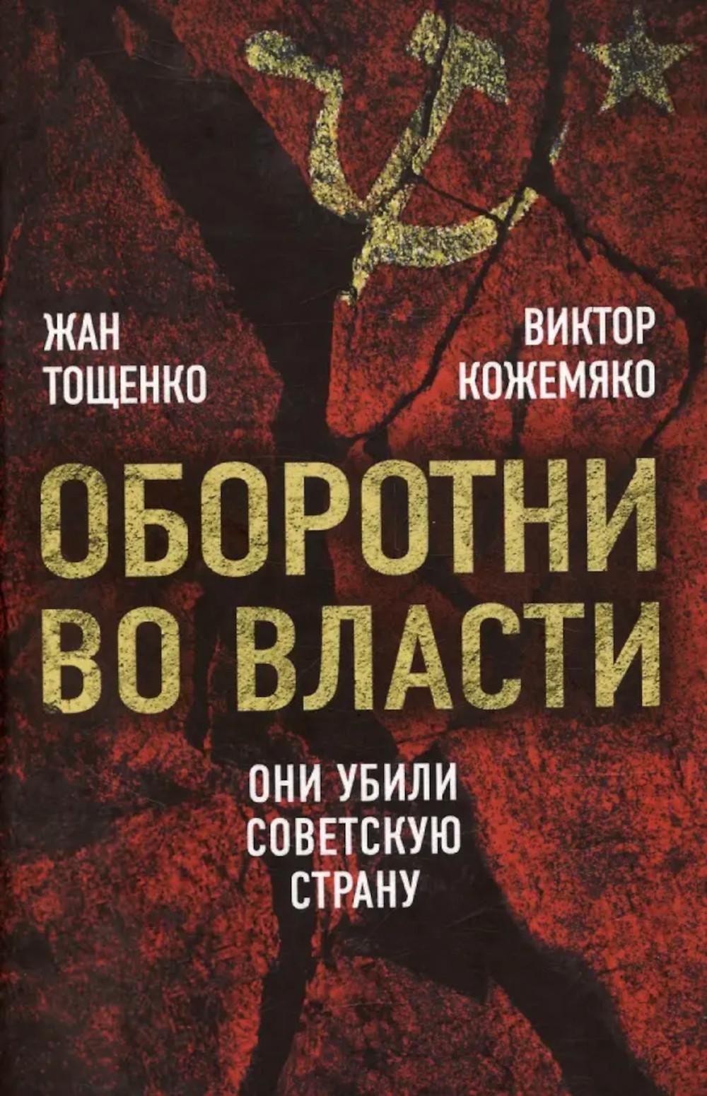 Оборотни во власти. Они убили советскую страну