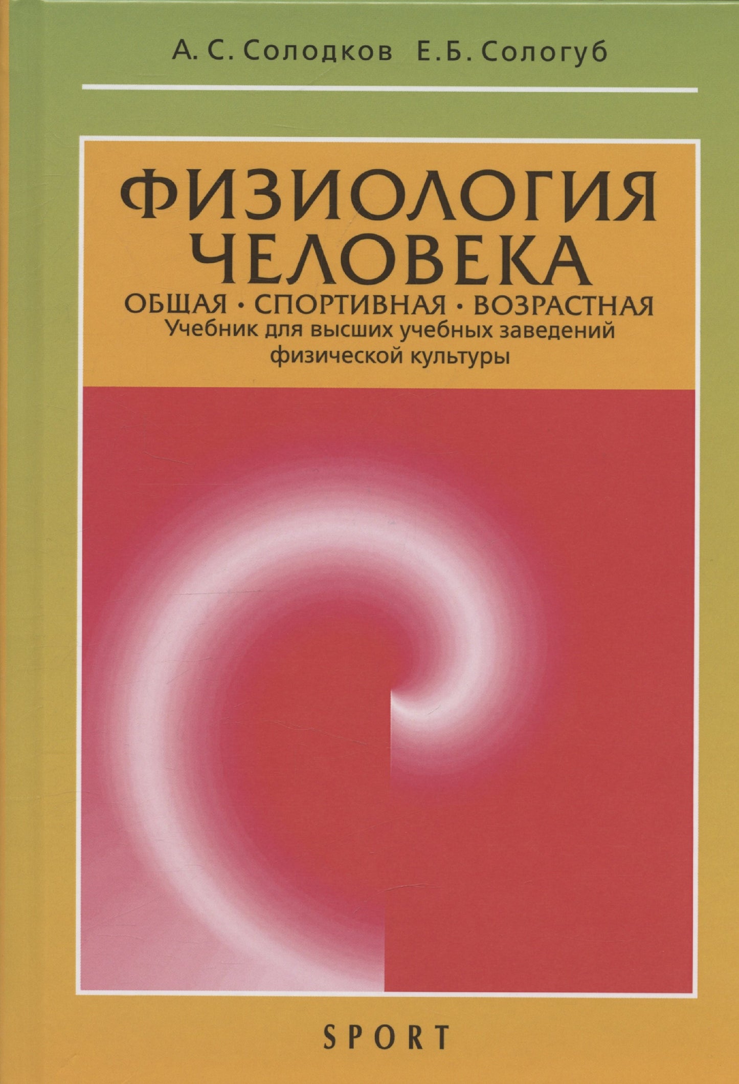 Физиология человека. Общая. Спортивная. Возрастная: учебник. Изд.12-е, испр. и доп.
