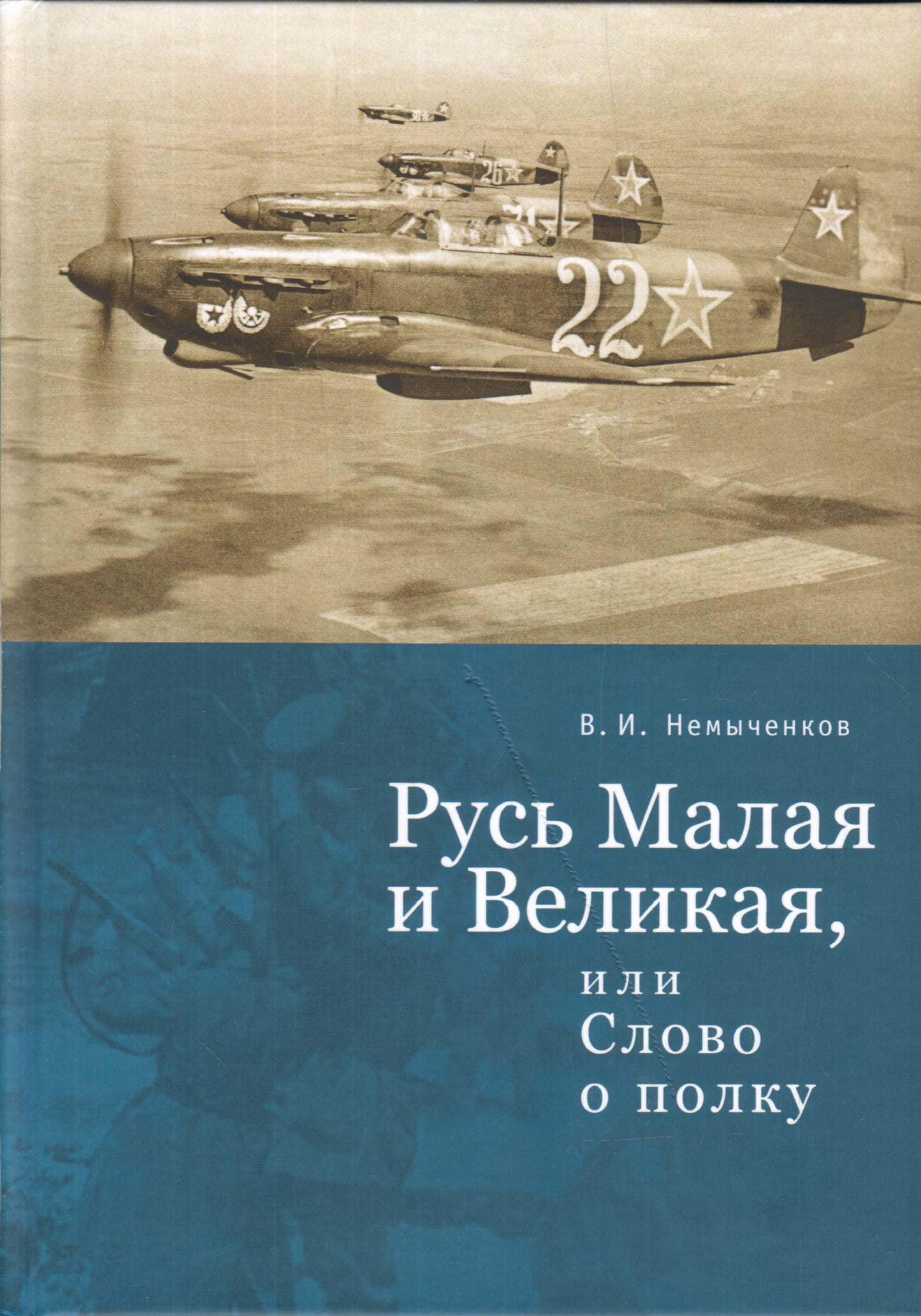 Русь Малая и Великая, или Слово о полку. Немыченков В. И.