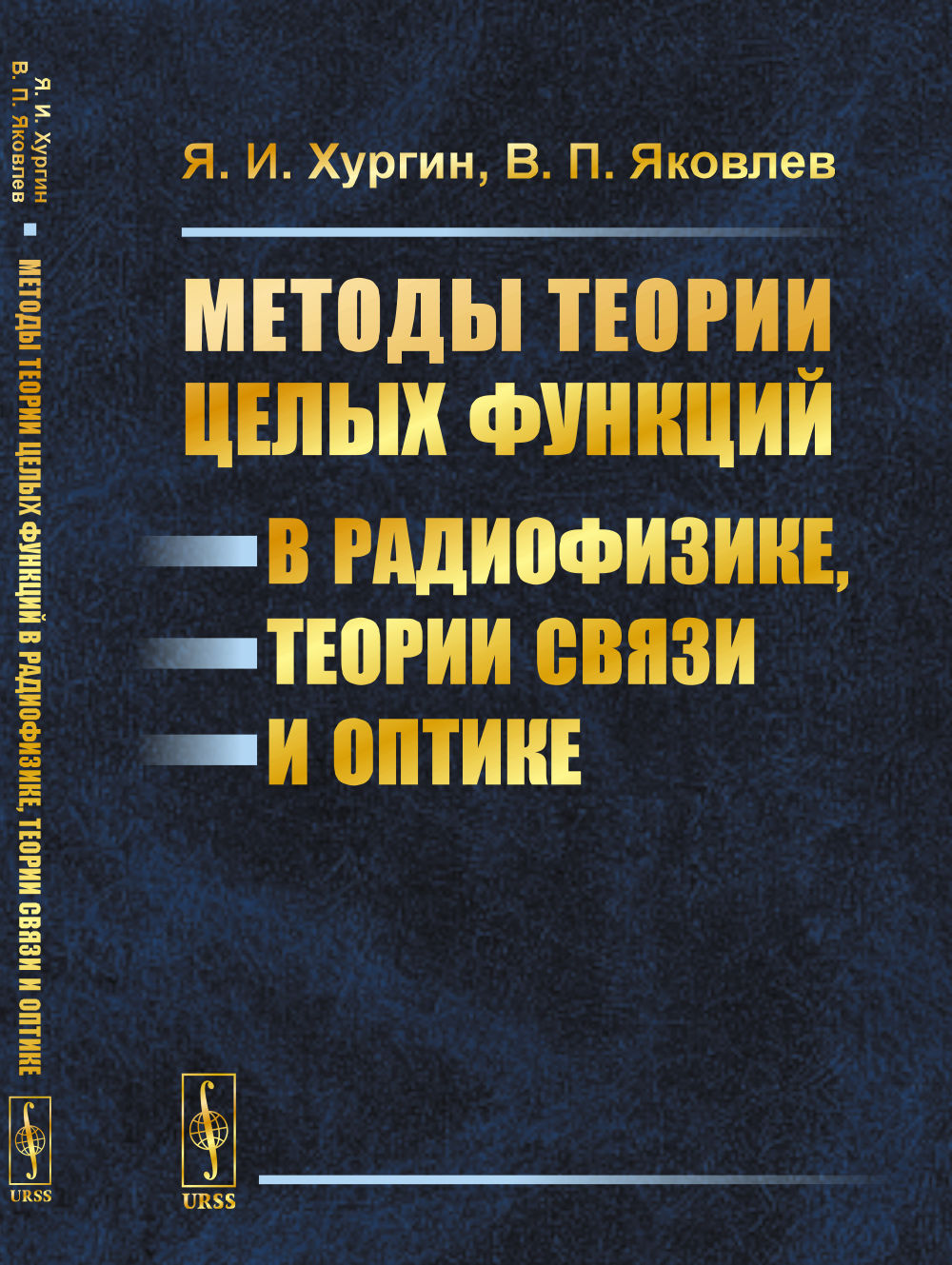 Методы теории целых функций в радиофизике, теории связи и оптике