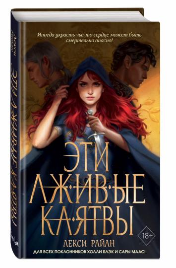 Эти лживые клятвы (#1)