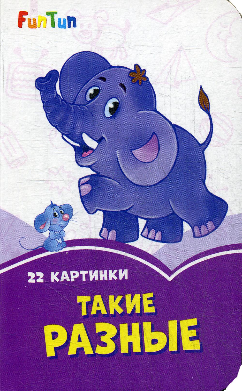 Сиреневые книжки (F) - Такие разные