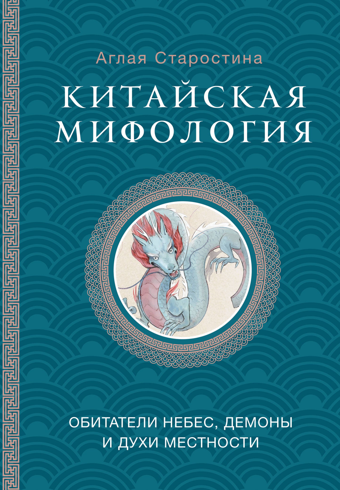 Китайская мифология: обитатели небес, духи местности и демоны