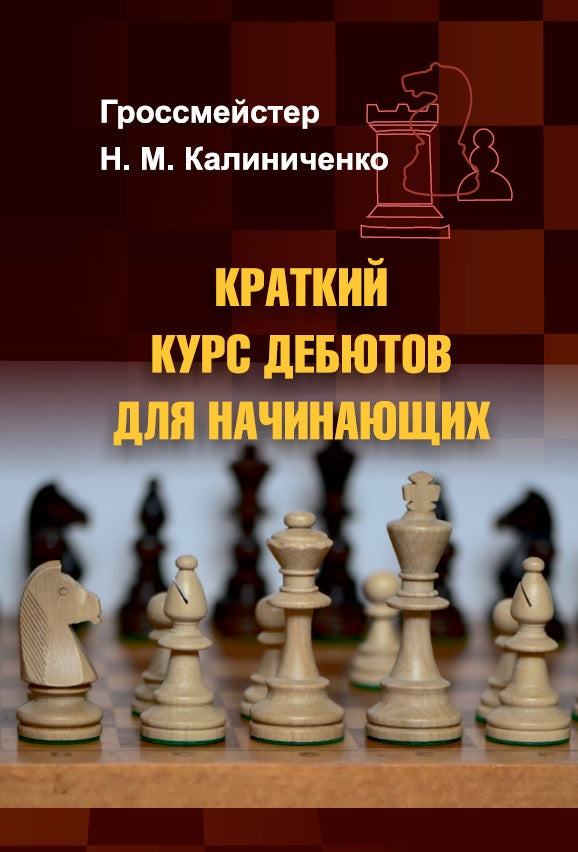 Краткий курс дебютов для начинающих