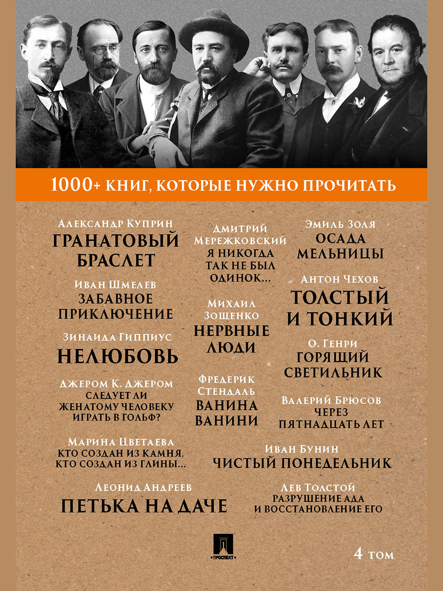 Куприн А.И. Гранатовый браслет / А. П. Чехов. Тонкий и толстый / О. Генри. Горящий светильник / М. И. Цветаева. Кто создан из камня, кто создан из глины… / М. М. Зощенко. Нервные люди.Т. 4.-М.:Проспект,2025. (Серия «1000+ книг, которые нужно прочитать»).