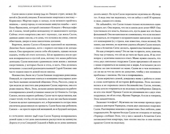Подлинная жизнь Лолиты. Похищение Салли Хорнер и роман Набокова, который потряс мир