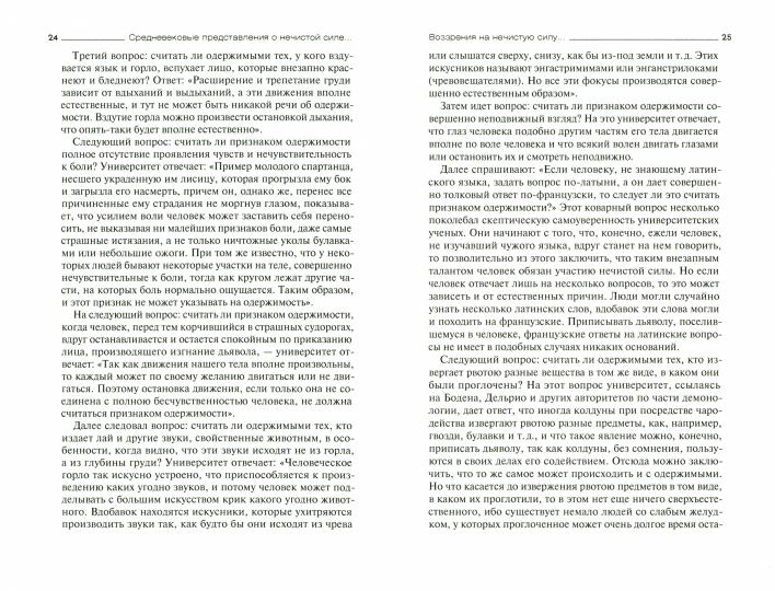 Средневековые представления о нечистой силе, или История сношений человека с дьяволом