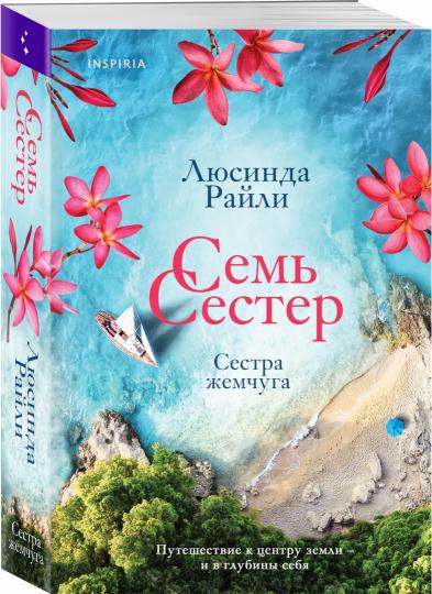 Семь сестер. Сестра жемчуга