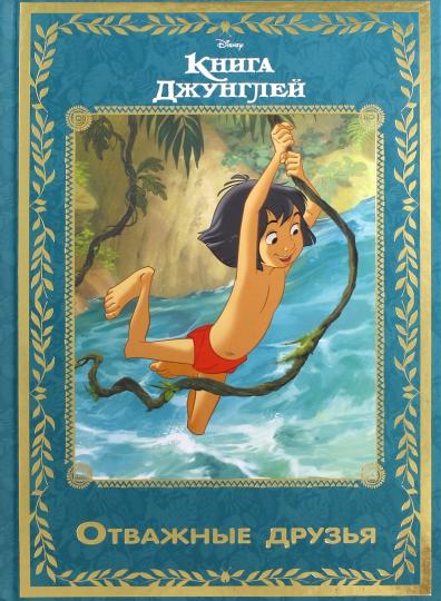 Книга джунглей. Отважные друзья. Disney