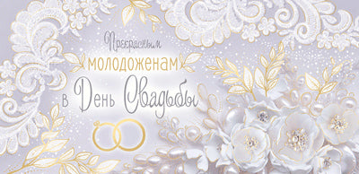 КД-15134 Конверт для денег. Прекрасным молодоженам в День Свадьбы! (золотая фольга)