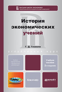 История экономических учений 2-е изд. , пер. И доп. Учебное пособие для бакалавриата и специалитета