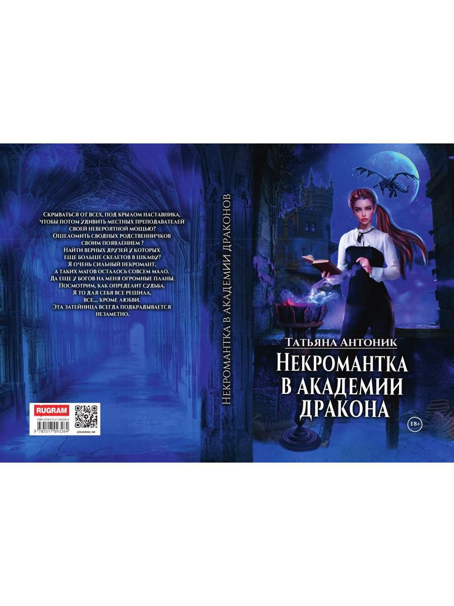 Некромантка в академии дракона
