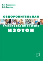 Оздоровительная тренировка по системе Изотон