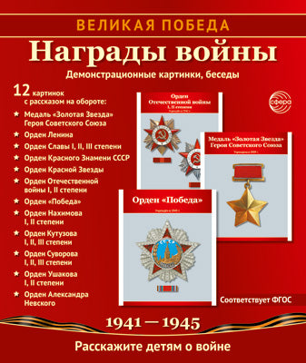 _Великая Победа. Награды войны. 12 cartes de démonstration pour l'entreprise (210 x 250 mm)