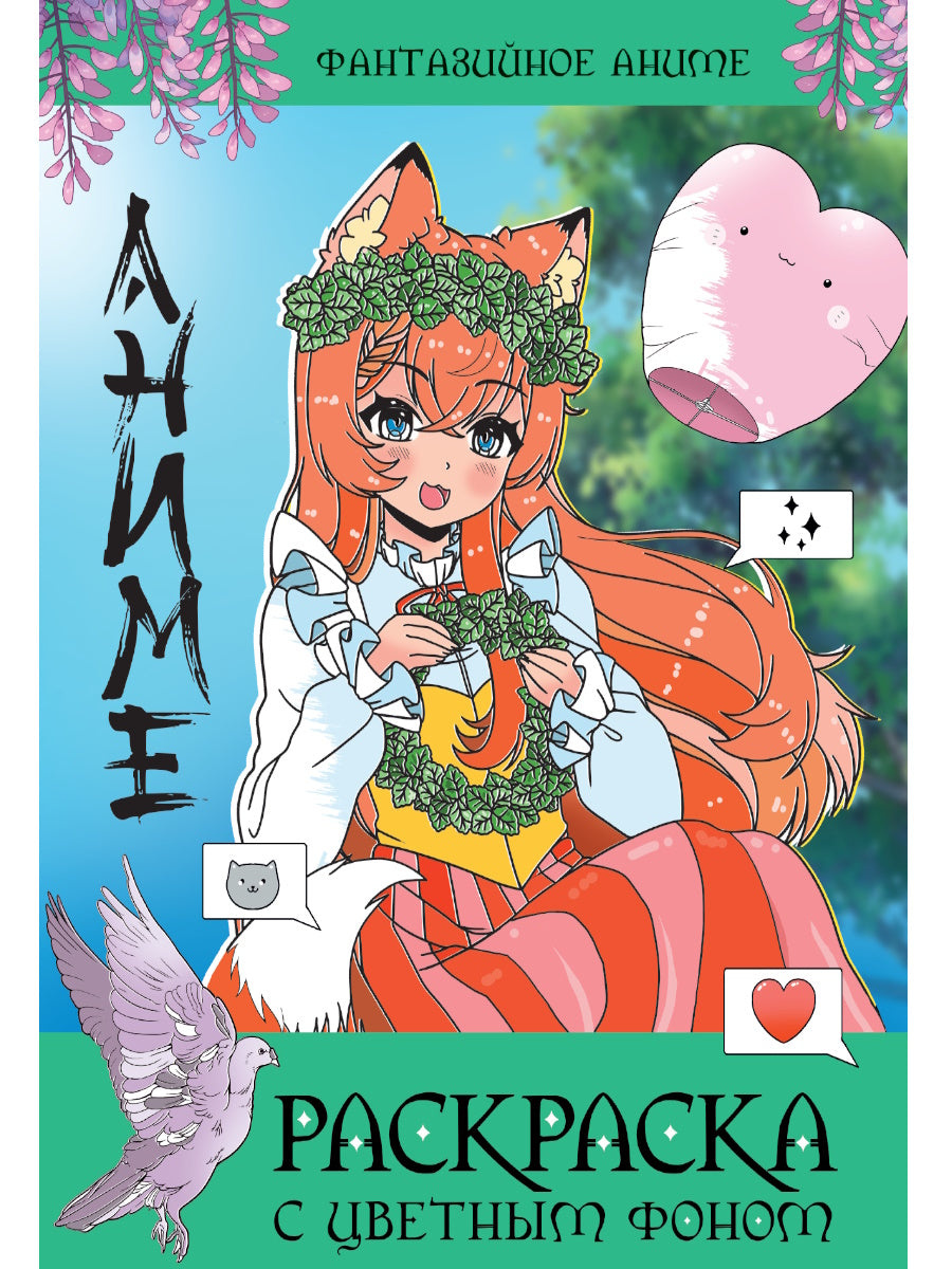 РАСКРАСКА С ЦВЕТНЫМ ФОНОМ. ФАНТАЗИЙНОЕ АНИМЕ