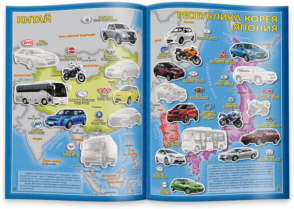Атлас Мира с наклейками. Автомобили. 21х29,7 см. 16 стр. ГЕОДОМ