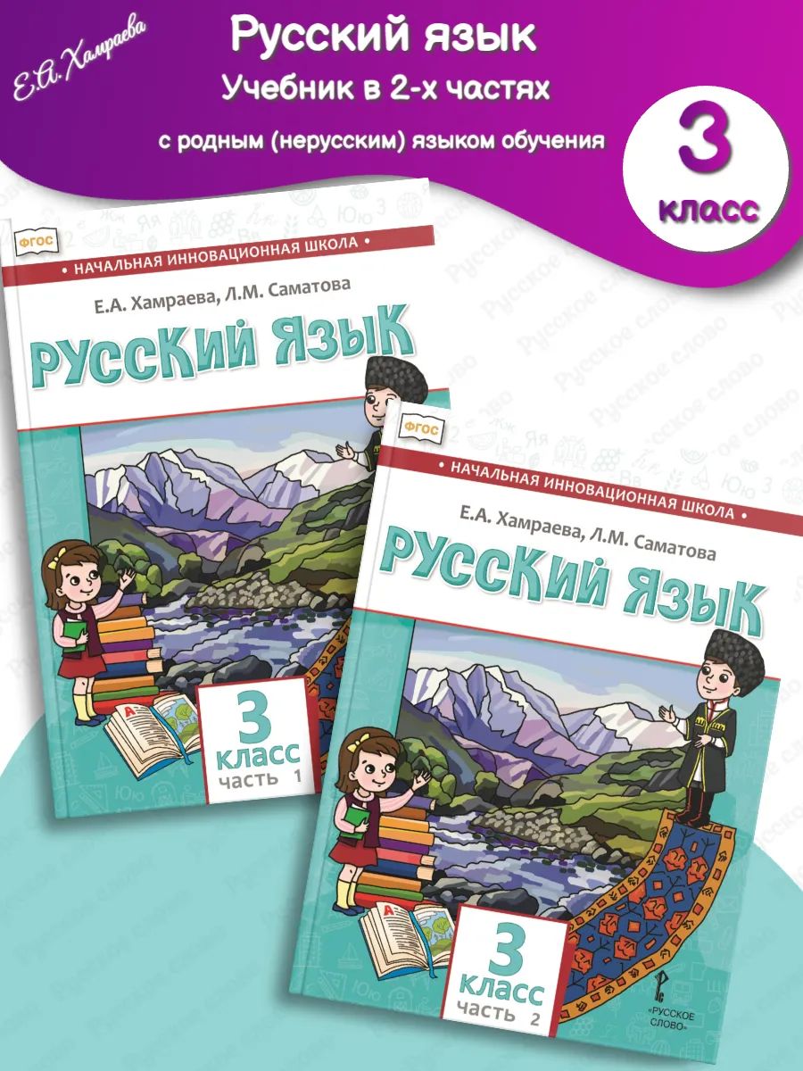Комплект из двух книг - Русский язык. Учебник для общеобразовательных организаций с родным (нерусским) языком обучения. 3 класс.
