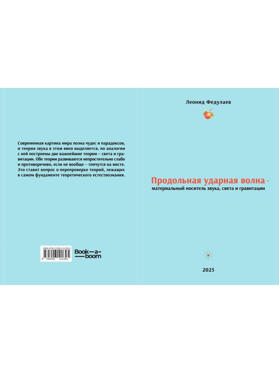 Продольная ударная волна - материальный носитель звука, света и гравитации